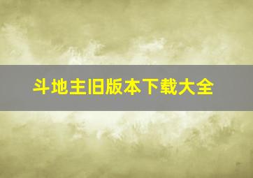 斗地主旧版本下载大全