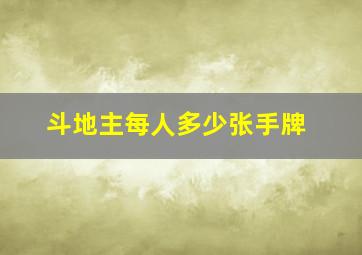 斗地主每人多少张手牌