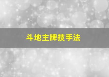 斗地主牌技手法