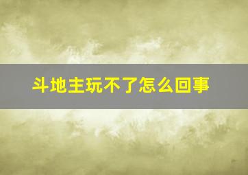 斗地主玩不了怎么回事