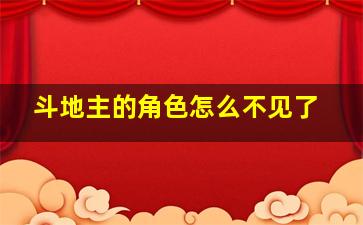 斗地主的角色怎么不见了