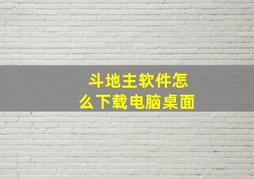 斗地主软件怎么下载电脑桌面