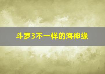 斗罗3不一样的海神缘