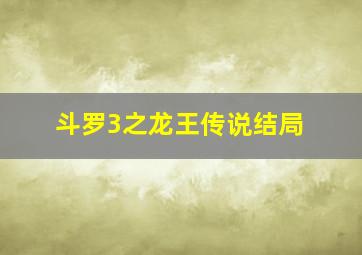 斗罗3之龙王传说结局