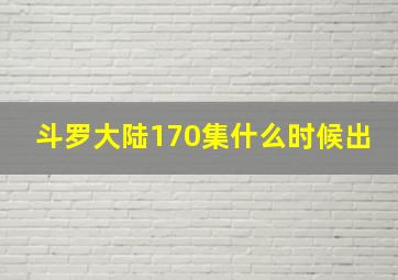 斗罗大陆170集什么时候出