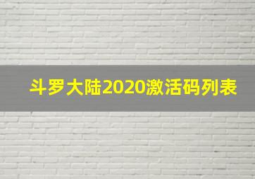 斗罗大陆2020激活码列表