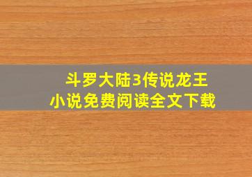 斗罗大陆3传说龙王小说免费阅读全文下载