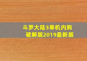 斗罗大陆3单机内购破解版2019最新版