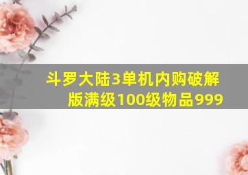 斗罗大陆3单机内购破解版满级100级物品999