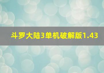 斗罗大陆3单机破解版1.43