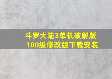 斗罗大陆3单机破解版100级修改版下载安装