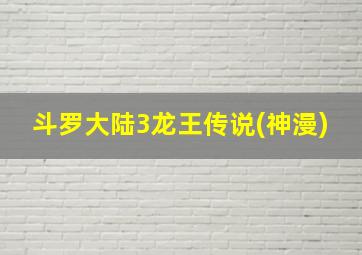 斗罗大陆3龙王传说(神漫)