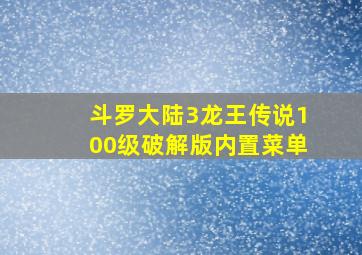 斗罗大陆3龙王传说100级破解版内置菜单