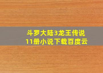 斗罗大陆3龙王传说11册小说下载百度云