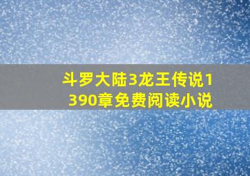 斗罗大陆3龙王传说1390章免费阅读小说