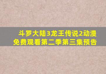 斗罗大陆3龙王传说2动漫免费观看第二季第三集预告