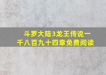 斗罗大陆3龙王传说一千八百九十四章免费阅读