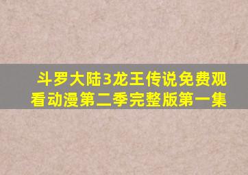 斗罗大陆3龙王传说免费观看动漫第二季完整版第一集