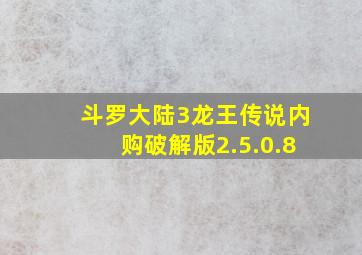 斗罗大陆3龙王传说内购破解版2.5.0.8