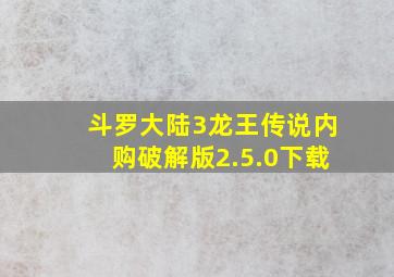 斗罗大陆3龙王传说内购破解版2.5.0下载