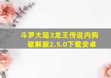 斗罗大陆3龙王传说内购破解版2.5.0下载安卓