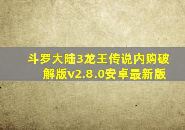 斗罗大陆3龙王传说内购破解版v2.8.0安卓最新版