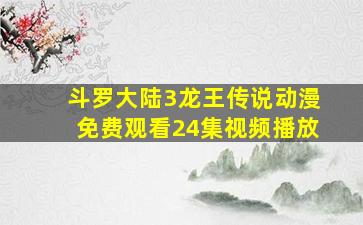 斗罗大陆3龙王传说动漫免费观看24集视频播放