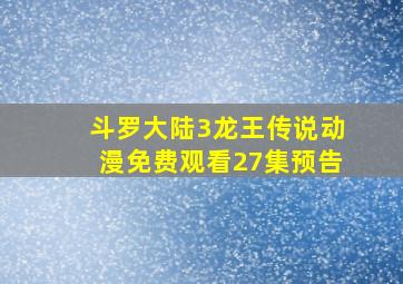 斗罗大陆3龙王传说动漫免费观看27集预告