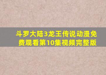 斗罗大陆3龙王传说动漫免费观看第10集视频完整版