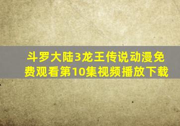 斗罗大陆3龙王传说动漫免费观看第10集视频播放下载