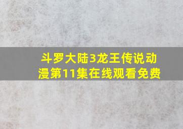 斗罗大陆3龙王传说动漫第11集在线观看免费