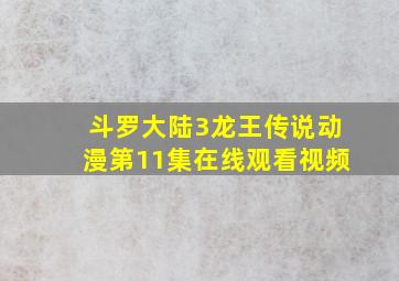 斗罗大陆3龙王传说动漫第11集在线观看视频