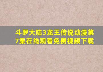 斗罗大陆3龙王传说动漫第7集在线观看免费视频下载