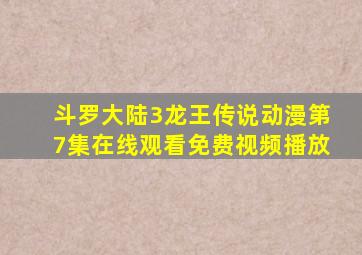 斗罗大陆3龙王传说动漫第7集在线观看免费视频播放