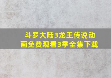 斗罗大陆3龙王传说动画免费观看3季全集下载