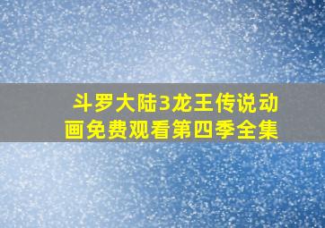 斗罗大陆3龙王传说动画免费观看第四季全集