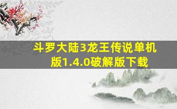 斗罗大陆3龙王传说单机版1.4.0破解版下载