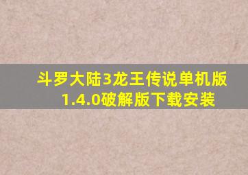 斗罗大陆3龙王传说单机版1.4.0破解版下载安装