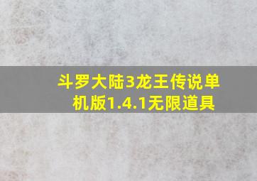 斗罗大陆3龙王传说单机版1.4.1无限道具