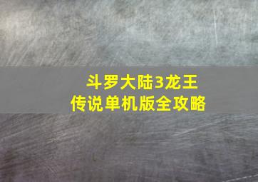 斗罗大陆3龙王传说单机版全攻略