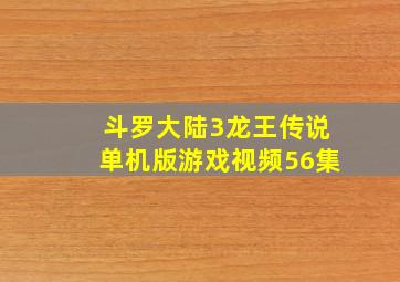 斗罗大陆3龙王传说单机版游戏视频56集