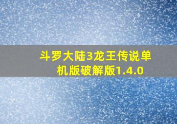 斗罗大陆3龙王传说单机版破解版1.4.0