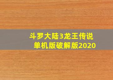 斗罗大陆3龙王传说单机版破解版2020