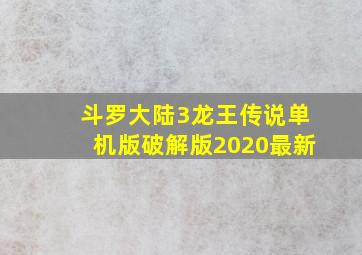 斗罗大陆3龙王传说单机版破解版2020最新