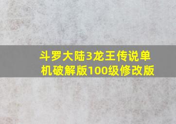 斗罗大陆3龙王传说单机破解版100级修改版