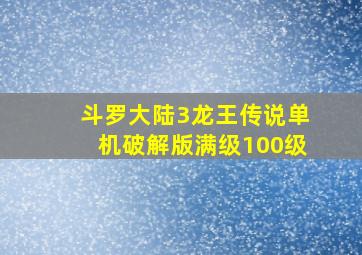 斗罗大陆3龙王传说单机破解版满级100级