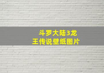 斗罗大陆3龙王传说壁纸图片