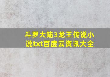 斗罗大陆3龙王传说小说txt百度云资讯大全