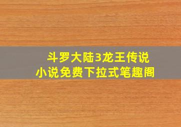 斗罗大陆3龙王传说小说免费下拉式笔趣阁