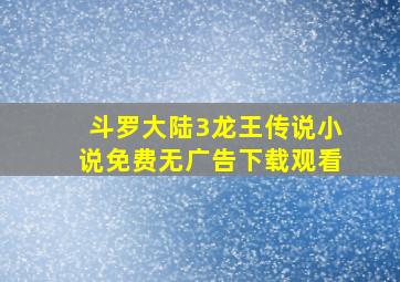 斗罗大陆3龙王传说小说免费无广告下载观看